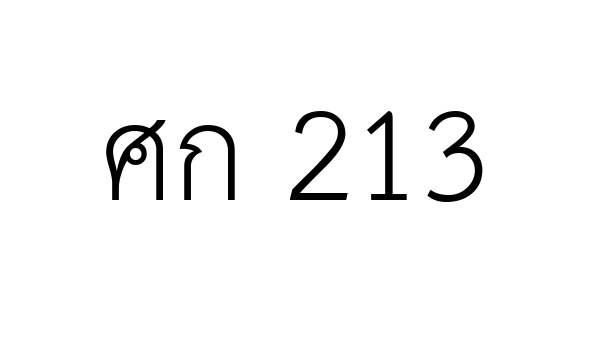 ศก 213